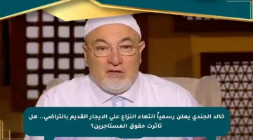 خالد الجندي يعلن رسمياً انتهاء النزاع على الإيجار القديم بالتراضي.. هل تأثرت حقوق المستأجرين؟